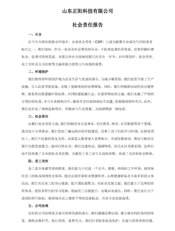 山東正陽科技有限公司社會(huì)責(zé)任報(bào)告